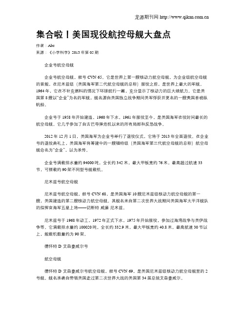 集合啦!美国现役航控母舰大盘点