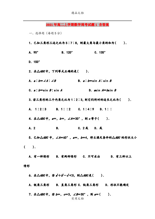 2021年高二上学期数学周考试题1 含答案