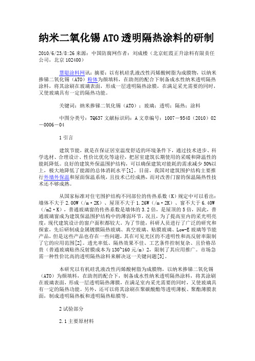 纳米—ATO—透明隔热涂料的研制