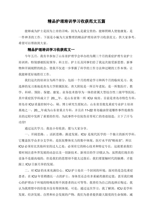 精品护理培训学习收获范文五篇