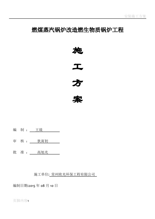 燃煤锅炉改燃生物质锅炉施工方案