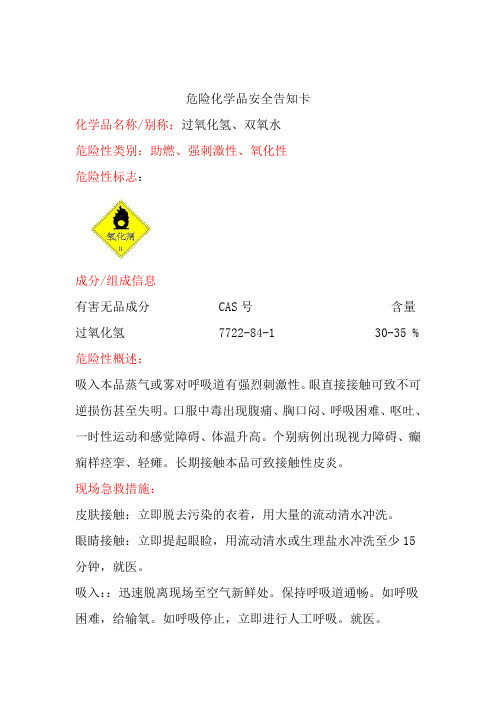 双氧水(危险化学品安全告知卡)