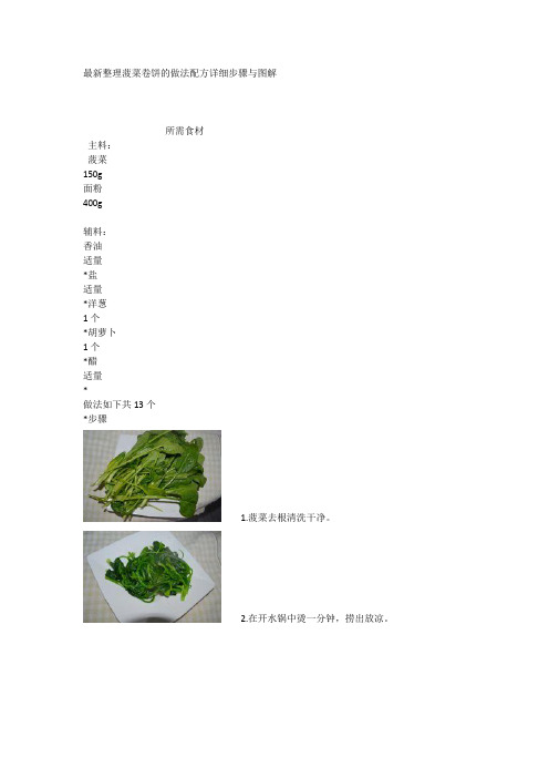 最新整理菠菜卷饼的做法配方详细步骤与图解.docx