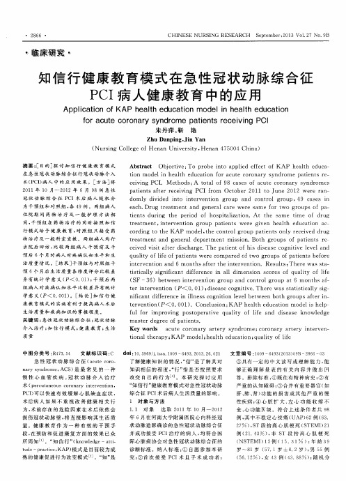 知信行健康教育模式在急性冠状动脉综合征PCI病人健康教育中的应用