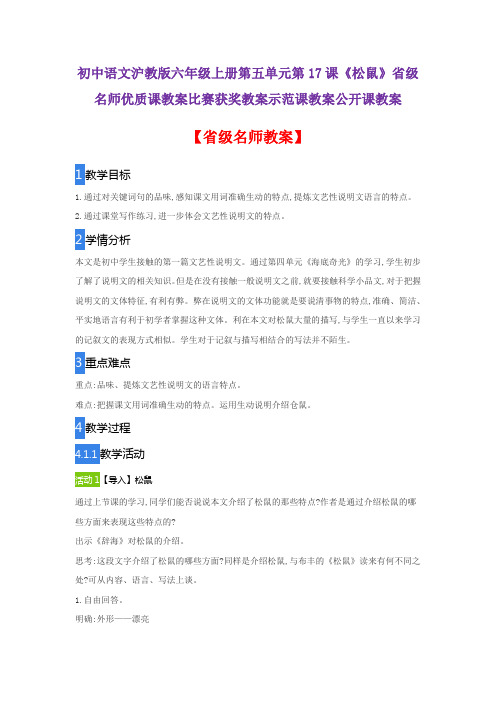 初中语文沪教版六年级上册第五单元第17课《松鼠》省级名师优质课教案比赛获奖教案示范课教案公开课教案