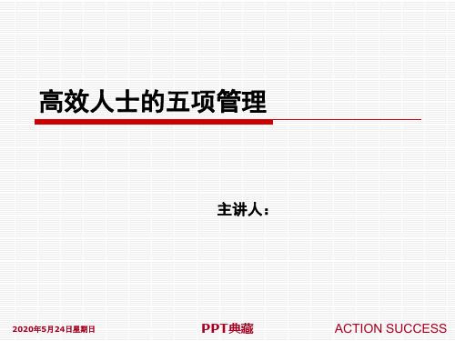 行动成功-高效人士5项管理PPT课件