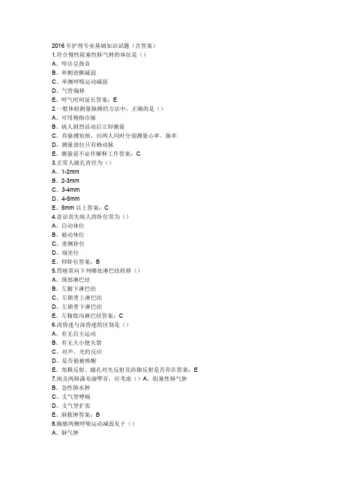 2016年护理专业基础知识试题