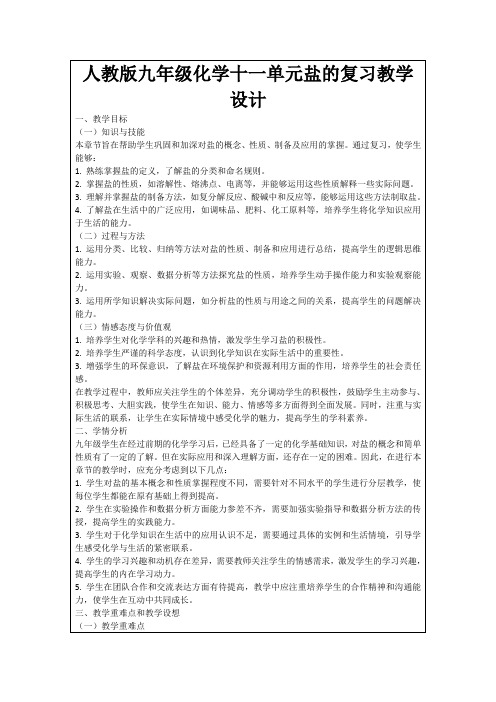 人教版九年级化学十一单元盐的复习教学设计