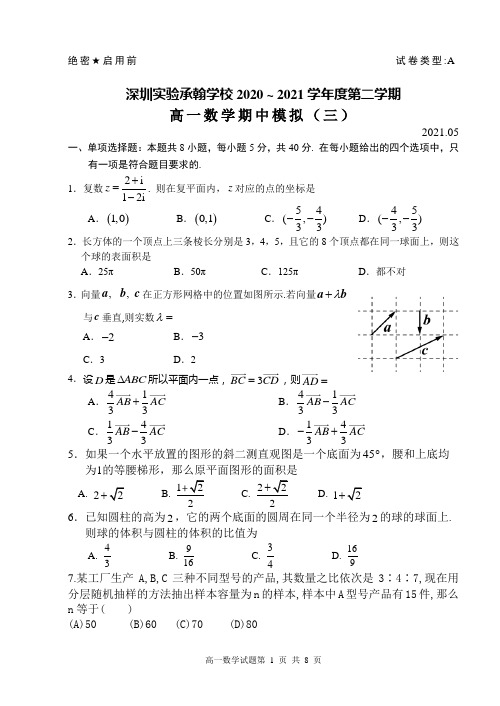 广东省深圳市实验承翰学校2020-2021学年高一下学期期中模拟数学试题(三)(word版含答案)