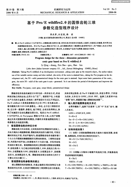 基于Pro/E wildfire2.0的圆锥齿轮三维参数化造型程序设计