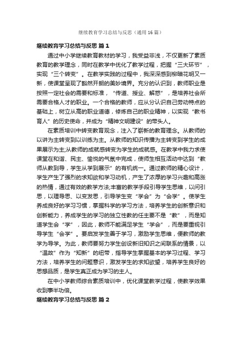 继续教育学习总结与反思（通用16篇）