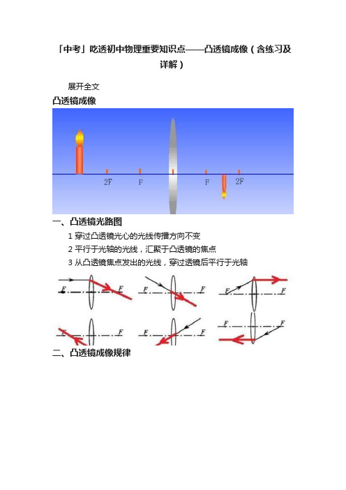 「中考」吃透初中物理重要知识点——凸透镜成像（含练习及详解）