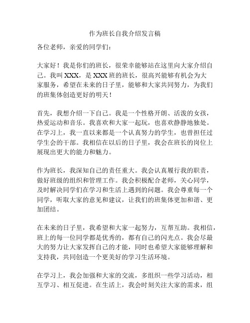 作为班长自我介绍发言稿