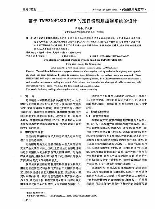 基于TMS320F2812DSP的定日镜跟踪控制系统的设计