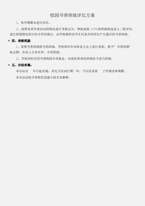 (工作计划)校园书香班级评比方案