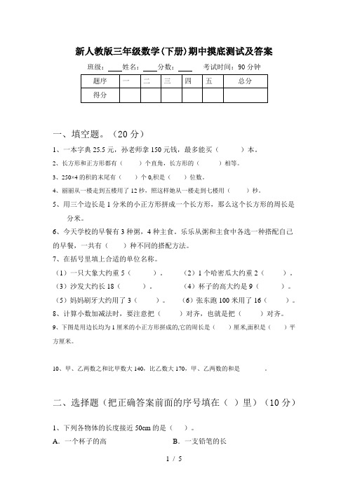 新人教版三年级数学(下册)期中摸底测试及答案