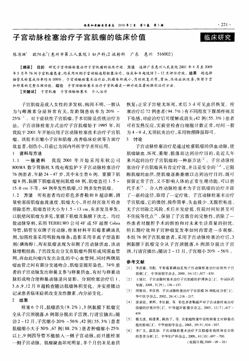 子宫动脉栓塞治疗子宫肌瘤的临床价值