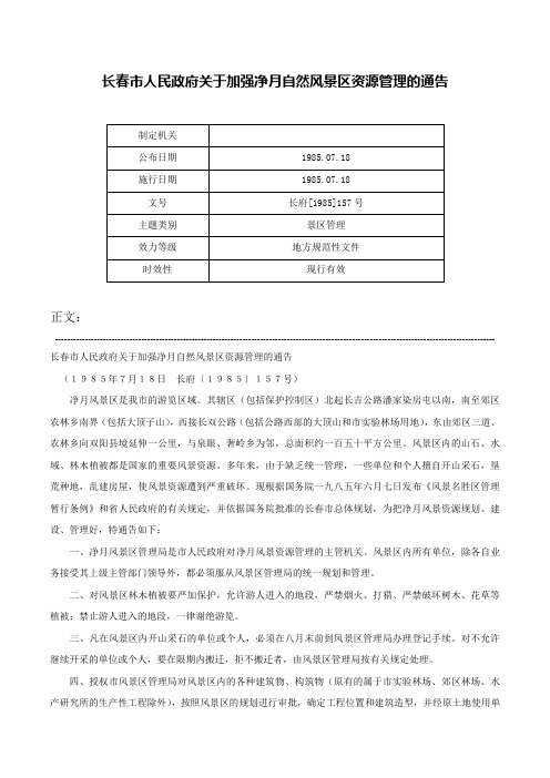 长春市人民政府关于加强净月自然风景区资源管理的通告-长府[1985]157号