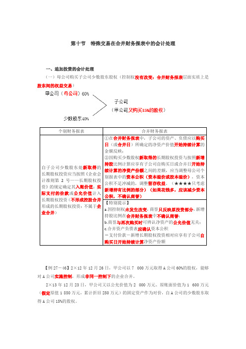 合并报表长期股权投资增减 (2)