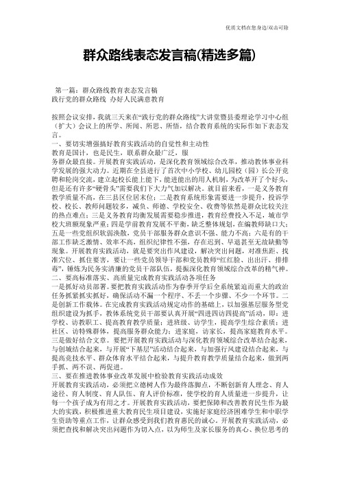 群众路线表态发言稿(精选多篇)