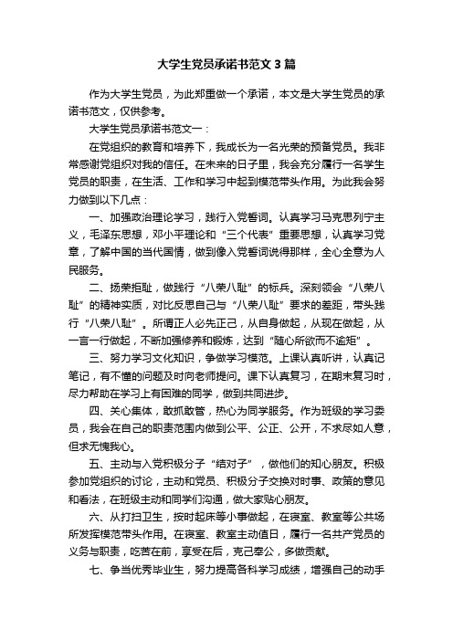 大学生党员承诺书范文3篇