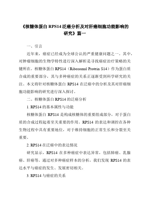 《2024年核糖体蛋白RPS14泛癌分析及对肝癌细胞功能影响的研究》范文