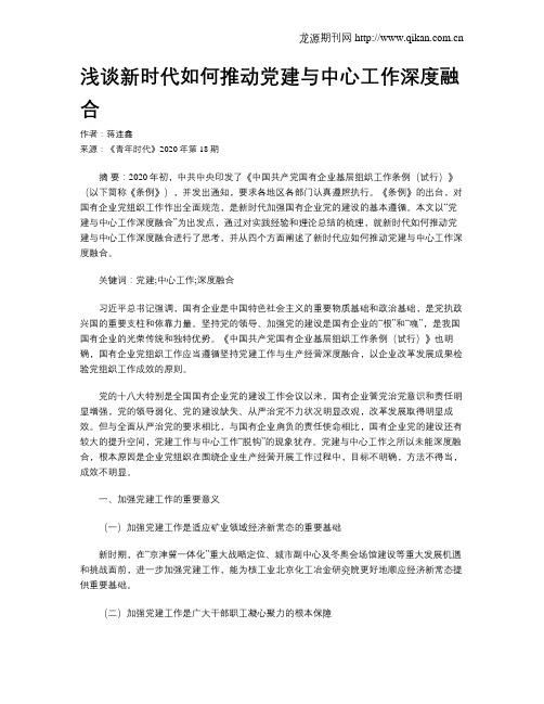 浅谈新时代如何推动党建与中心工作深度融合