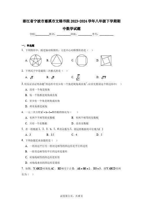 浙江省宁波市慈溪市文锦书院2023-2024学年八年级下学期期中数学试题