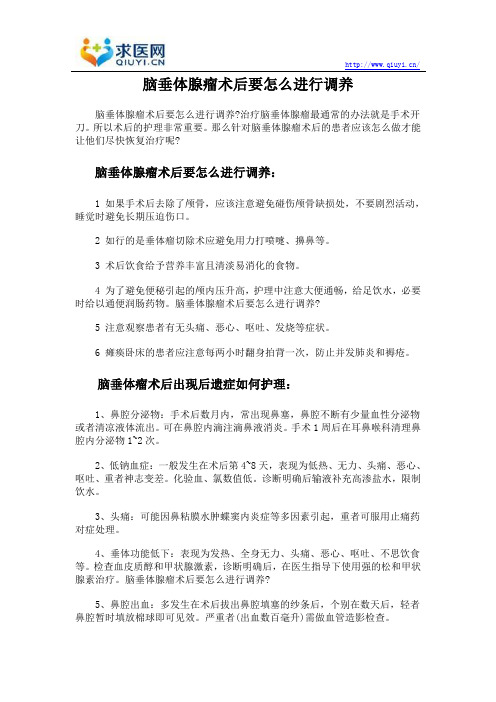 脑垂体腺瘤术后要怎么进行调养