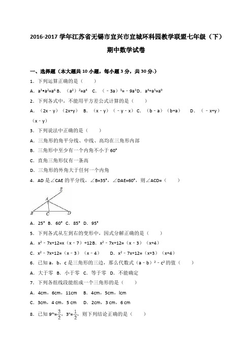 江苏省无锡市宜兴市宜城环科园教学联盟2016-2017学年七年级(下)期中数学试卷(解析版)