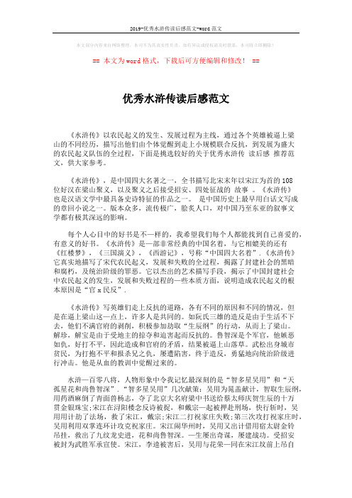 2019-优秀水浒传读后感范文-word范文 (2页)