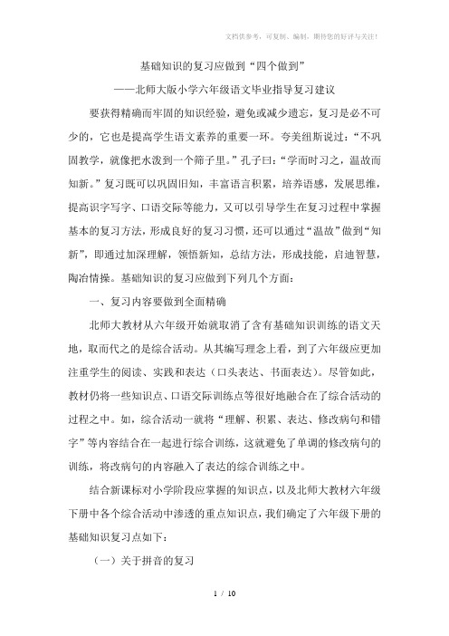 北师大版小学六年级语文毕业指导复习建议