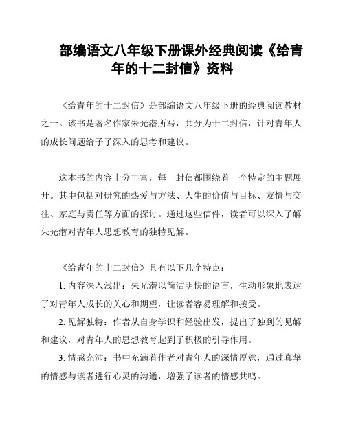 部编语文八年级下册课外经典阅读《给青年的十二封信》资料