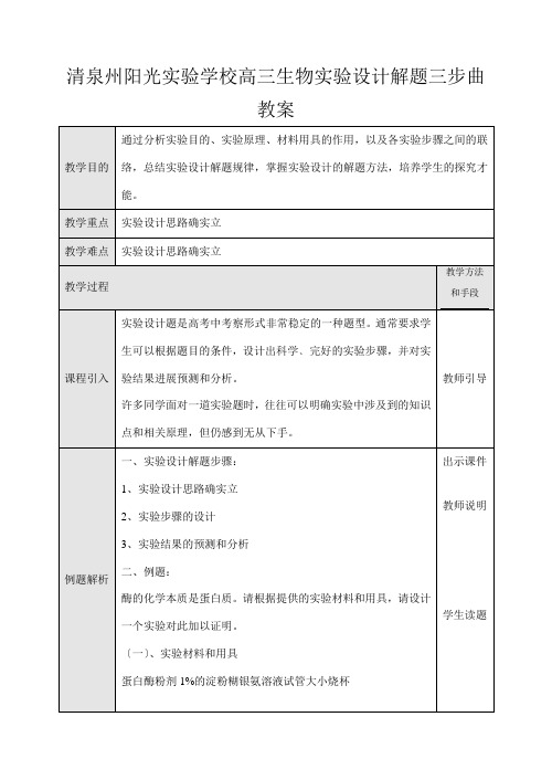 清泉州阳光实验学校高三生物实验设计解题三步曲教案 