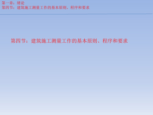 第一章第四节：建筑施工测量工作的基本原则、程序和要求