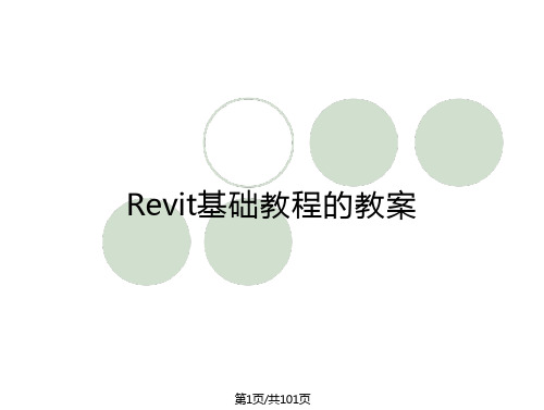 Revit基础教程的教案