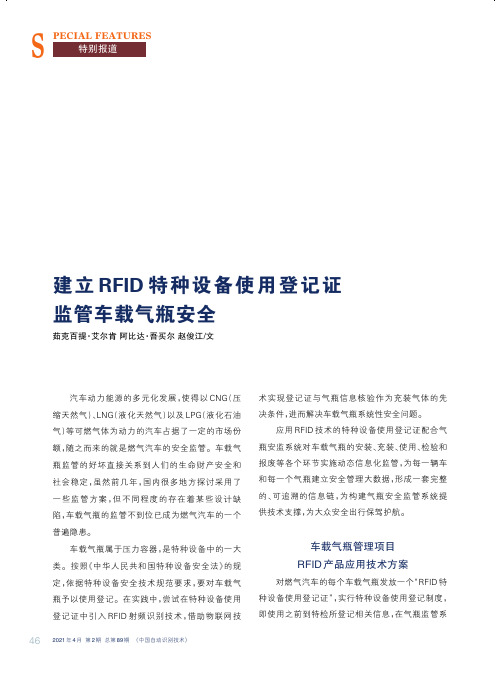 建立RFID特种设备使用登记证监管车载气瓶安全