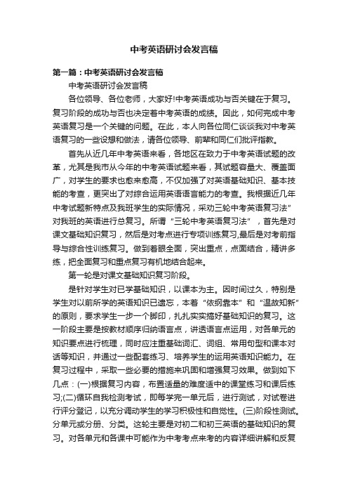 中考英语研讨会发言稿