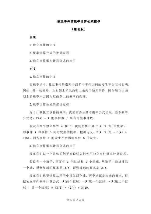 独立事件的概率计算公式推导