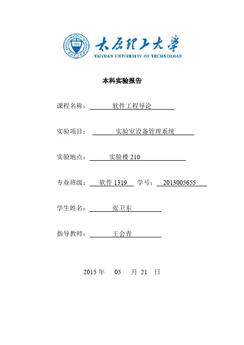 实验室设备管理系统实验报告1