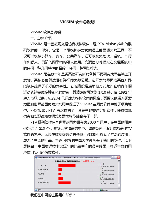 VISSIM软件总说明