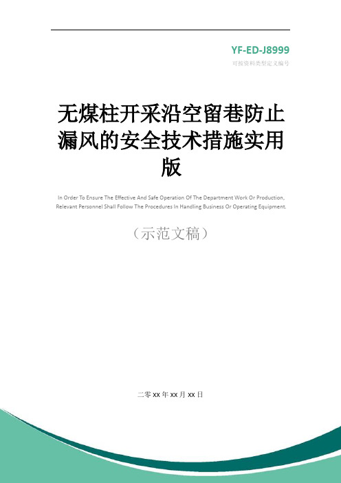 无煤柱开采沿空留巷防止漏风的安全技术措施实用版