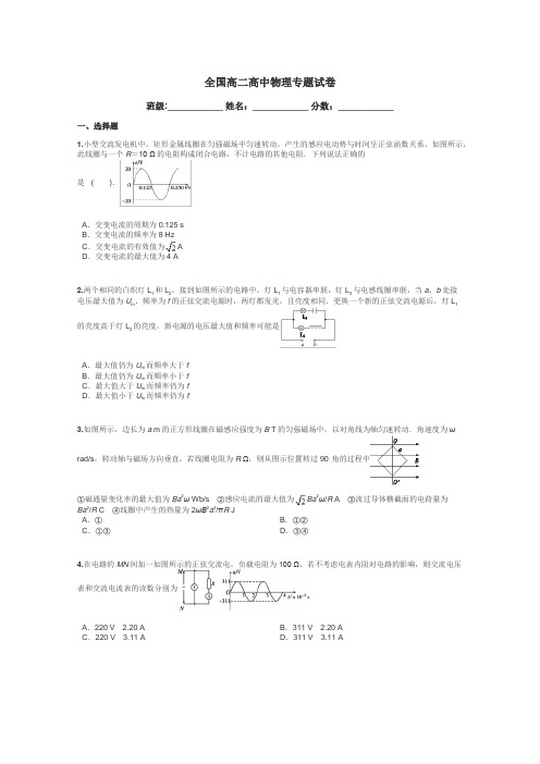 全国高二高中物理专题试卷带答案解析
