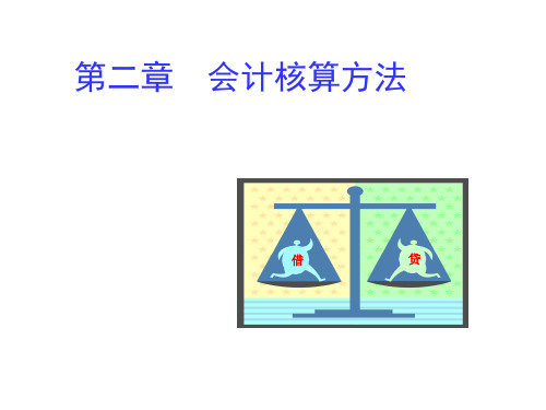 基础会计学第二章-会计核算方法