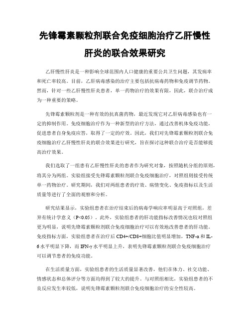 先锋霉素颗粒剂联合免疫细胞治疗乙肝慢性肝炎的联合效果研究