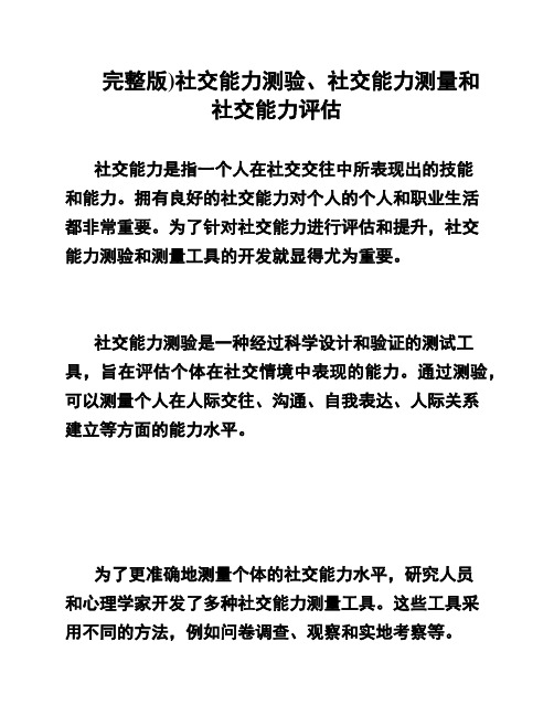 完整版)社交能力测验、社交能力测量和社交能力评估