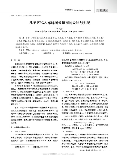 基于FPGA车牌图像识别的设计与实现