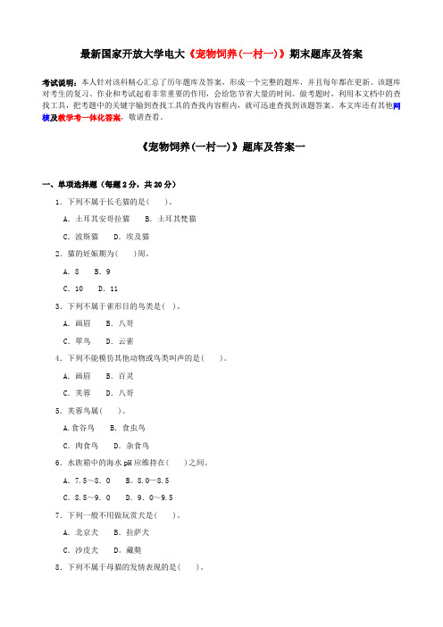 电大最新《宠物饲养》期末题库及答案