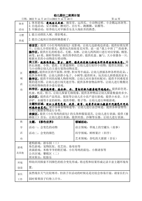 幼儿园中班周计划第11周