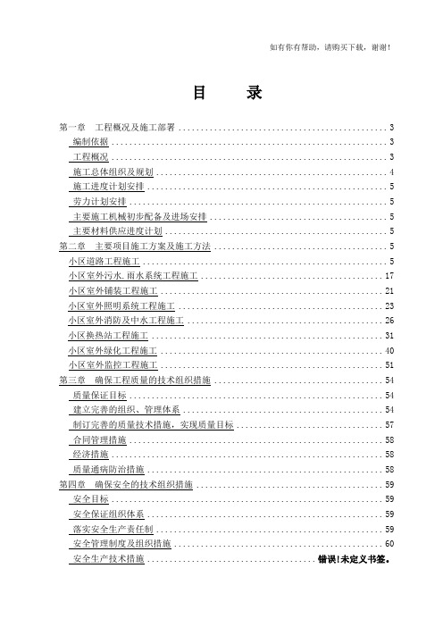 绿化道路及室外管网等工程施工组织设计(DOC 68页)